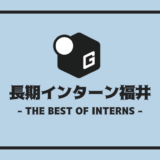 長期インターン