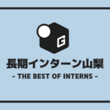 長期インターン山梨