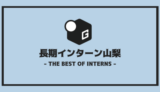 【2025最新】山梨の長期インターン | 開催企業を全まとめ！