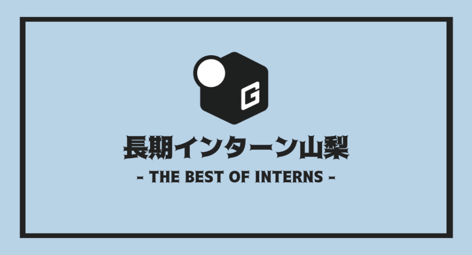 長期インターン山梨