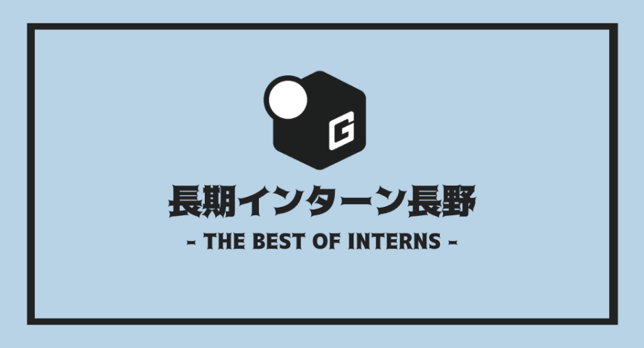 長期インターン長野