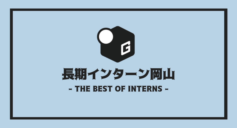長期インターン