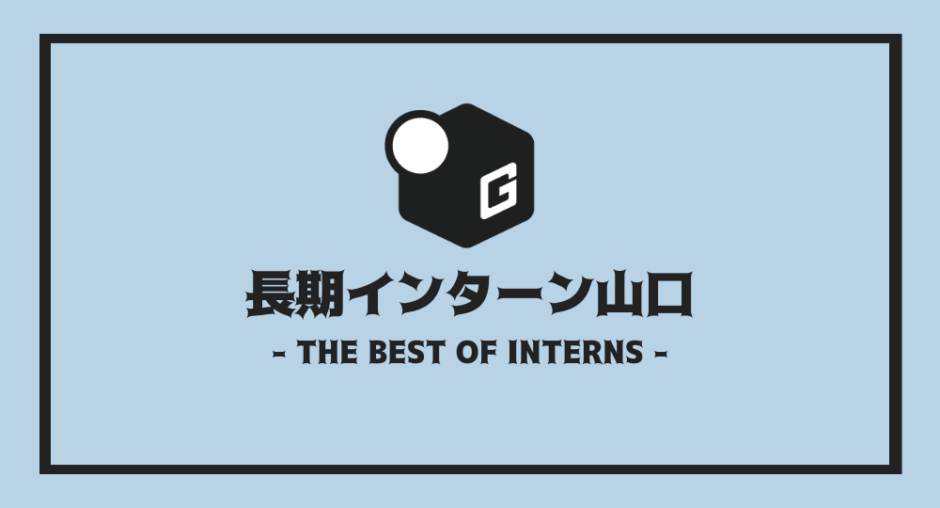 長期インターン