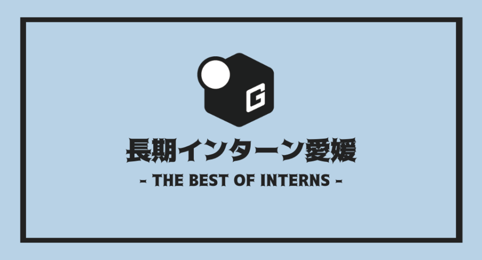 長期インターン