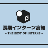 長期インターン