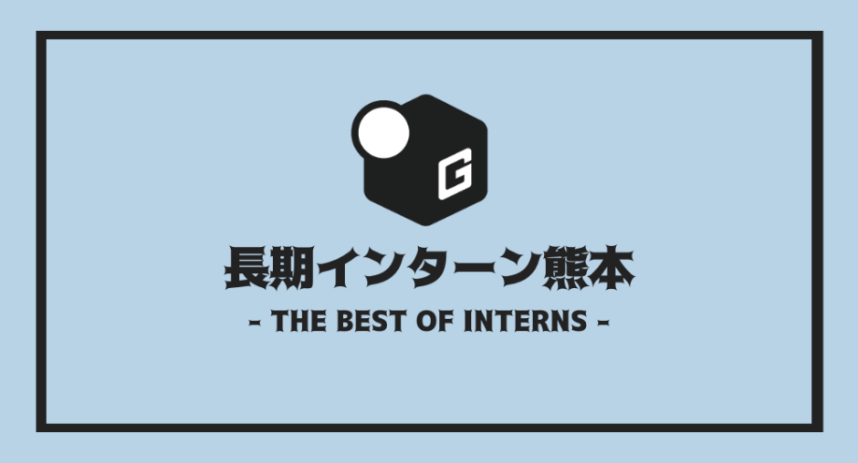 長期インターン