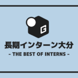 長期インターン