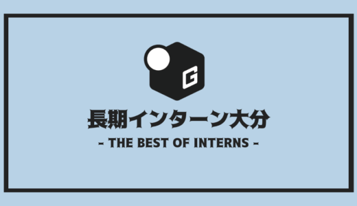 【2025最新】大分の長期インターン | 開催企業を全まとめ！