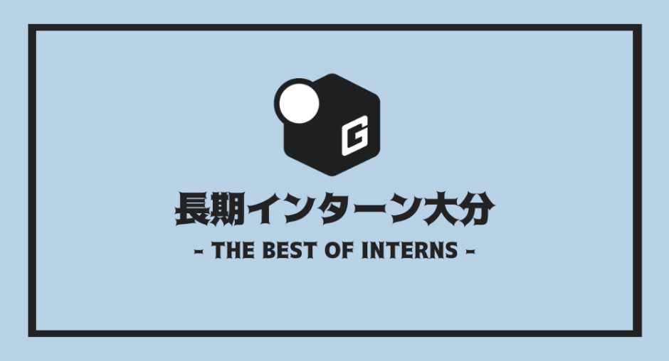 長期インターン