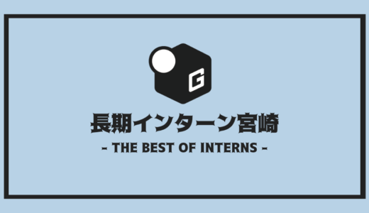 【2025最新】宮崎の長期インターン | 開催企業を全まとめ！