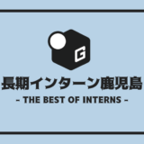 長期インターン
