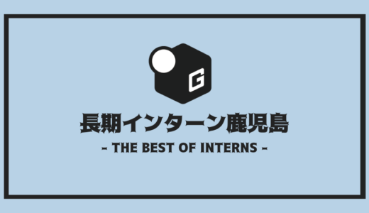 【2025最新】鹿児島の長期インターン | 開催企業を全まとめ！