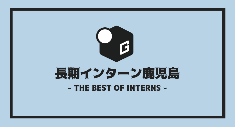 長期インターン