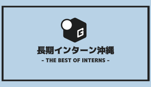 【2025最新】沖縄の長期インターン | 開催企業を全まとめ！
