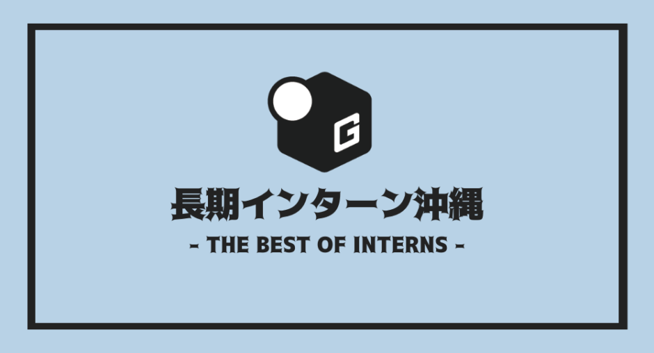 長期インターン