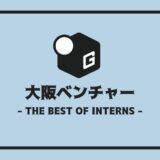 長期インターン