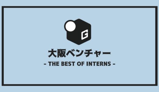 【2025最新】大阪のベンチャー長期インターンおすすめ10選！