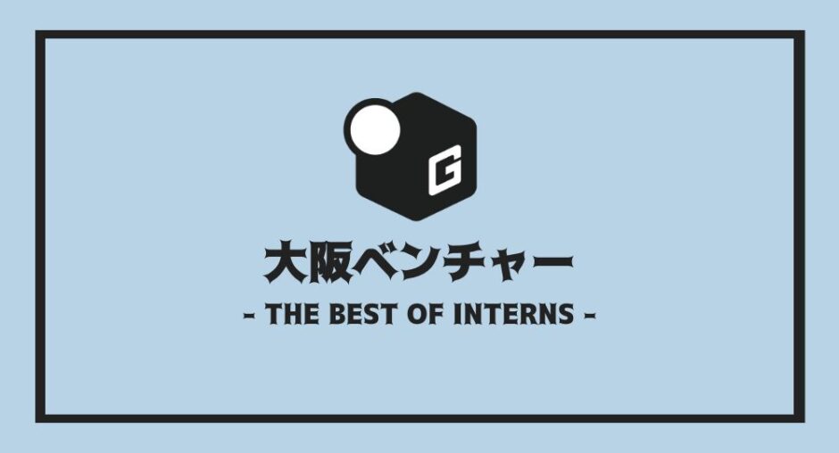 長期インターン