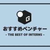 長期インターン