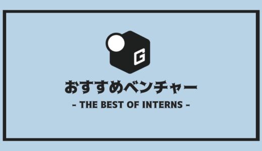 【2025最新】長期インターン人気おすすめ企業 | ベンチャー編