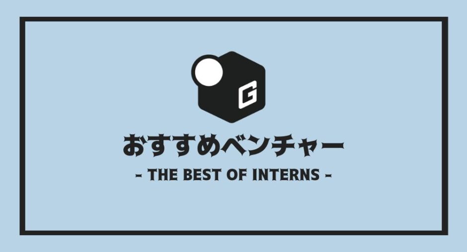長期インターン