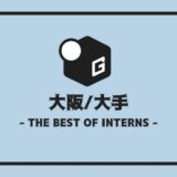 長期インターン
