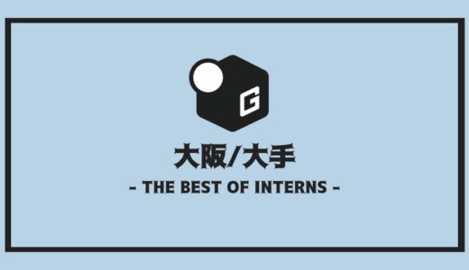 【2025最新】大阪の大手長期インターンおすすめ5選！！