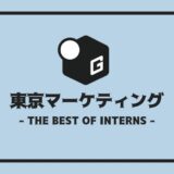 長期インターン