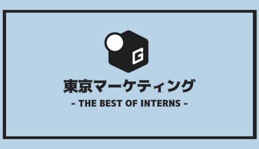 【2025最新】東京のマーケティング長期インターンおすすめ8選！