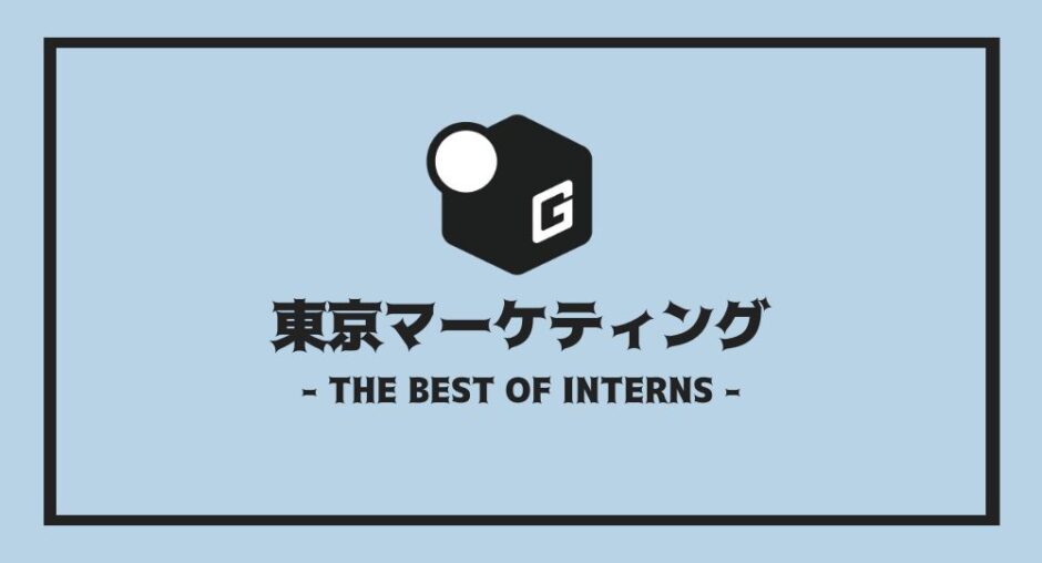 長期インターン