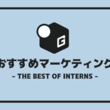 長期インターン