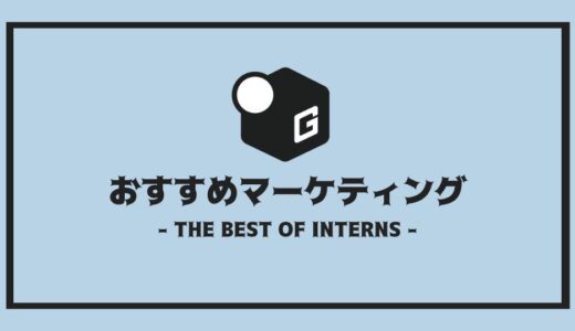【2025最新】長期インターン人気おすすめ企業 | マーケティング編