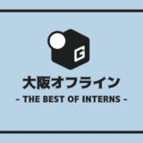 長期インターン