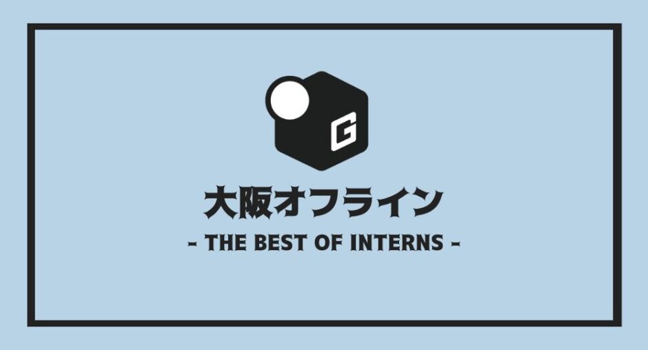 長期インターン