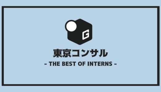 【2025最新】東京のコンサル長期インターンおすすめ7選！