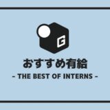 長期インターン