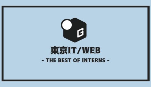 【2025最新】東京のIT/WEB長期インターンおすすめ10選！