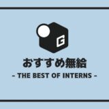 長期インターン