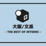 長期インターン