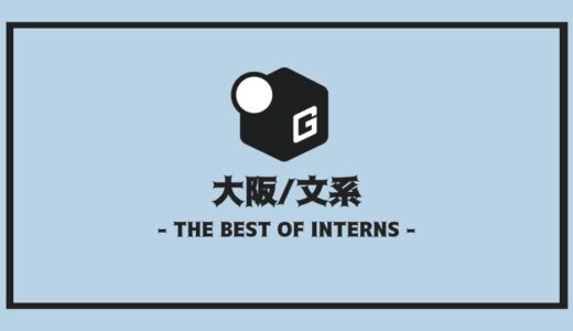【2025最新】大阪の長期インターン文系おすすめ10選！！