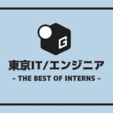 長期インターン 東京
