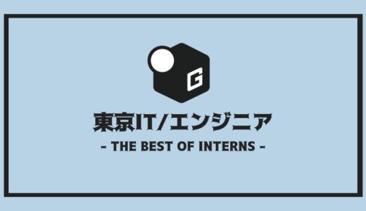 【2025最新】東京のIT/エンジニア長期インターンおすすめ9選！