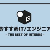 長期インターン