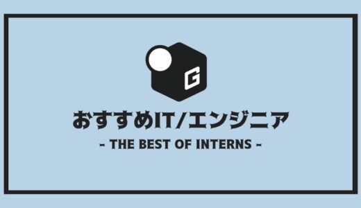 【2025最新】長期インターン人気おすすめ企業 | エンジニア編