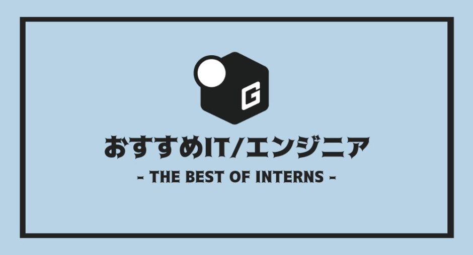 長期インターン