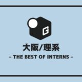 長期インターン