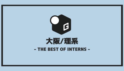 【2025最新】大阪の長期インターン理系おすすめ10選！！