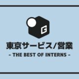 長期インターン 東京