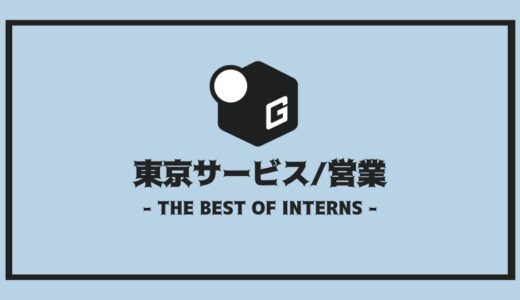 【2025最新】東京の営業 / サービスの長期インターンおすすめ10選！