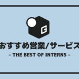 長期インターン